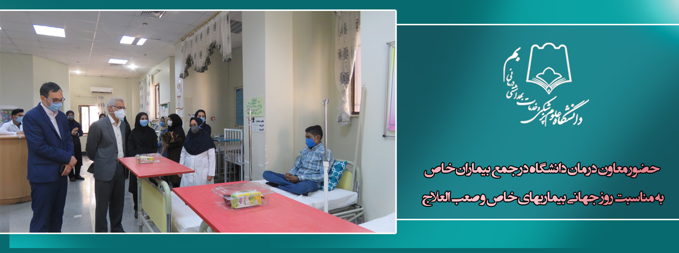حضور معاون درمان دانشگاه در جمع بیماران خاص